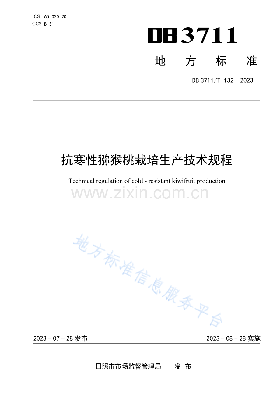 DB3711_T 132-2023-抗寒性猕猴桃栽培生产技术规程.pdf_第1页