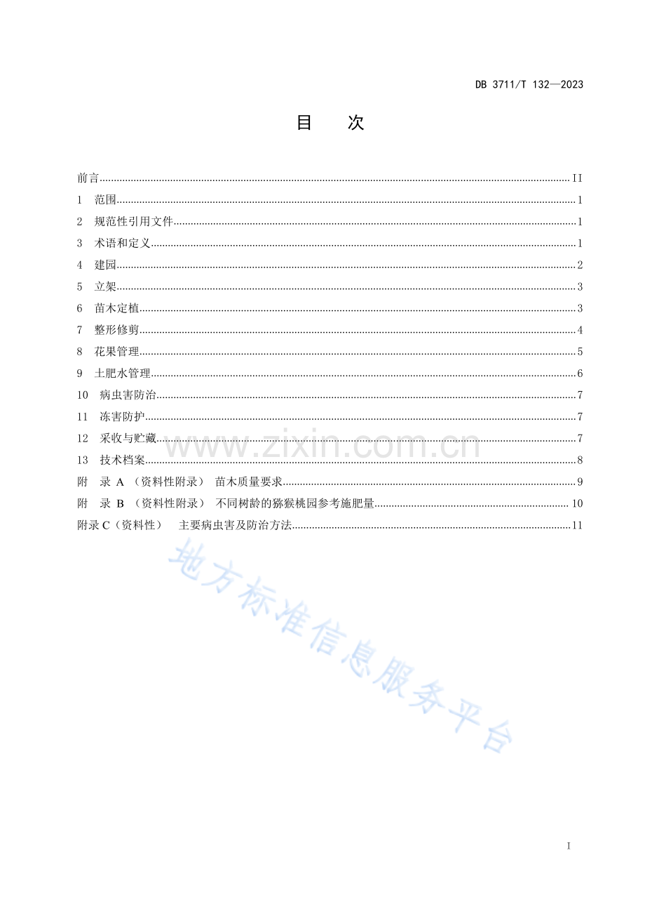 DB3711_T 132-2023-抗寒性猕猴桃栽培生产技术规程.pdf_第3页