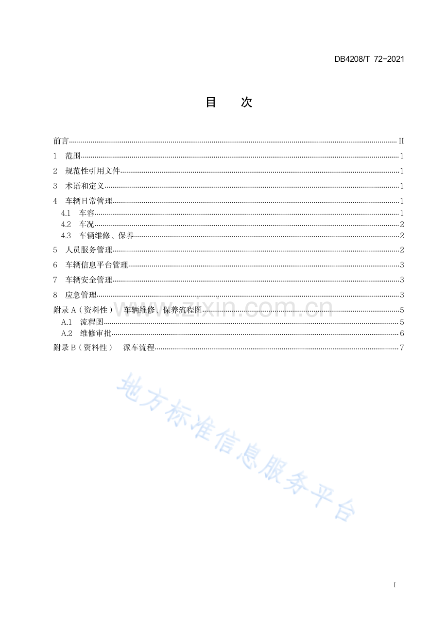 (高清正版）DB4208T72-2021《公务用车保障与服务规范》.pdf_第3页