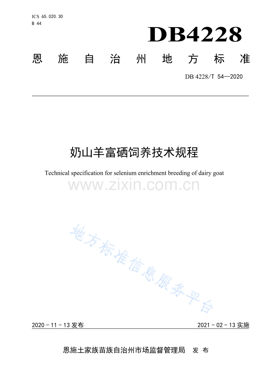 (高清正版）DB4228T54-2020奶山羊富硒饲养技术规程.pdf_第1页