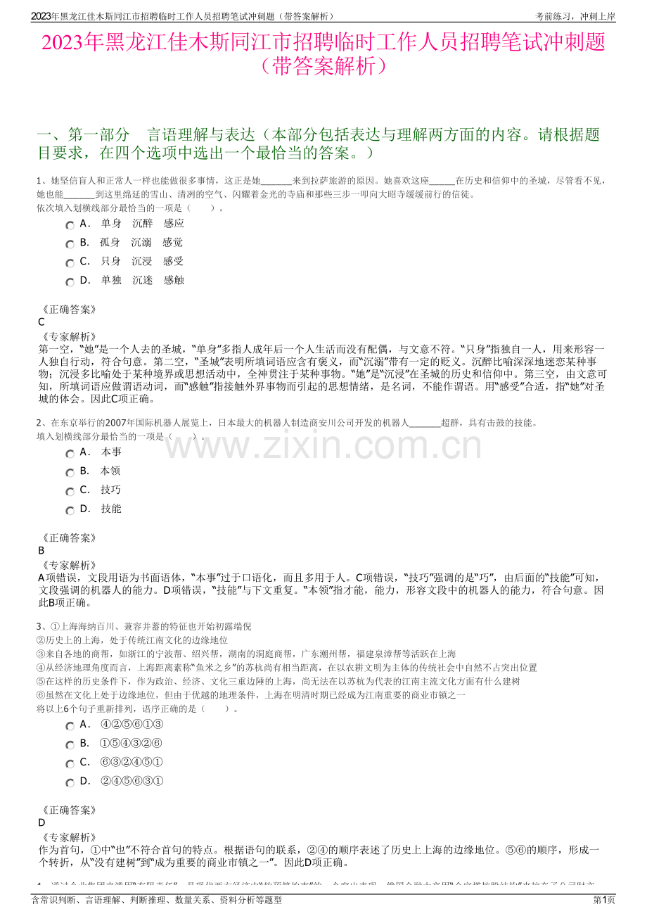 2023年黑龙江佳木斯同江市招聘临时工作人员招聘笔试冲刺题（带答案解析）.pdf_第1页