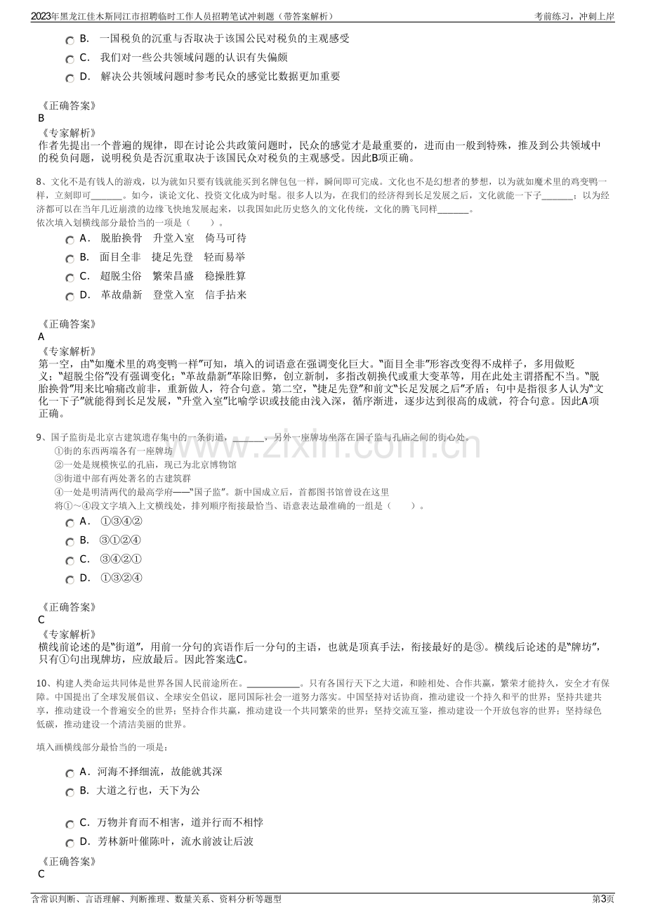 2023年黑龙江佳木斯同江市招聘临时工作人员招聘笔试冲刺题（带答案解析）.pdf_第3页