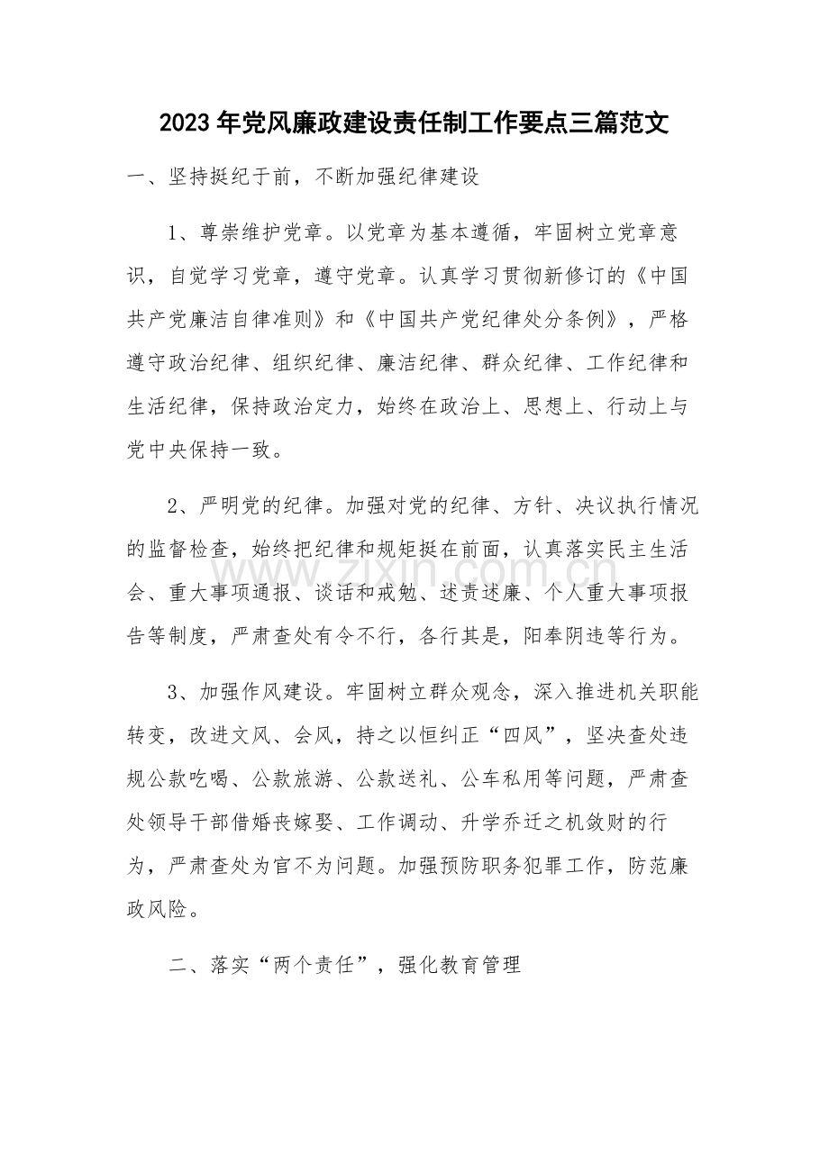 2023年党风廉政建设责任制工作要点三篇范文.docx_第1页