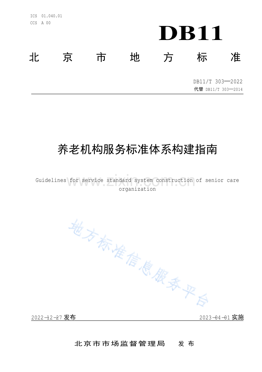 DB11-T 303-2022养老机构服务标准体系构建指南.pdf_第1页