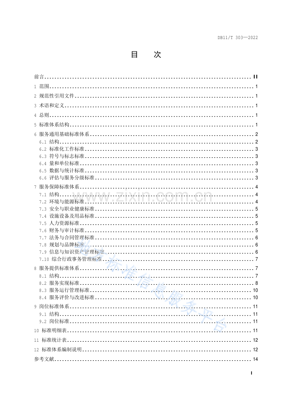 DB11-T 303-2022养老机构服务标准体系构建指南.pdf_第2页