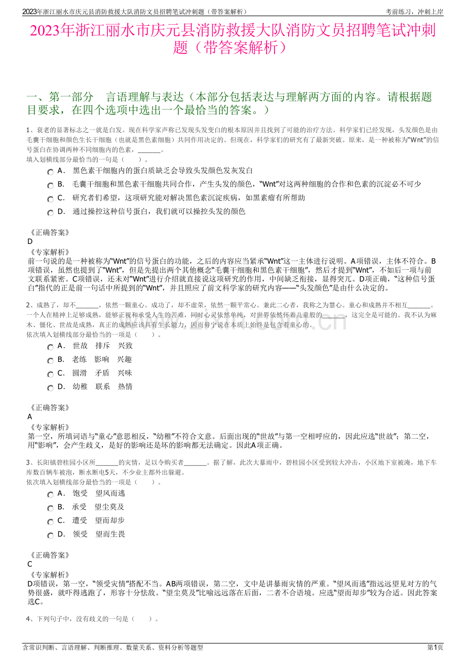 2023年浙江丽水市庆元县消防救援大队消防文员招聘笔试冲刺题（带答案解析）.pdf_第1页