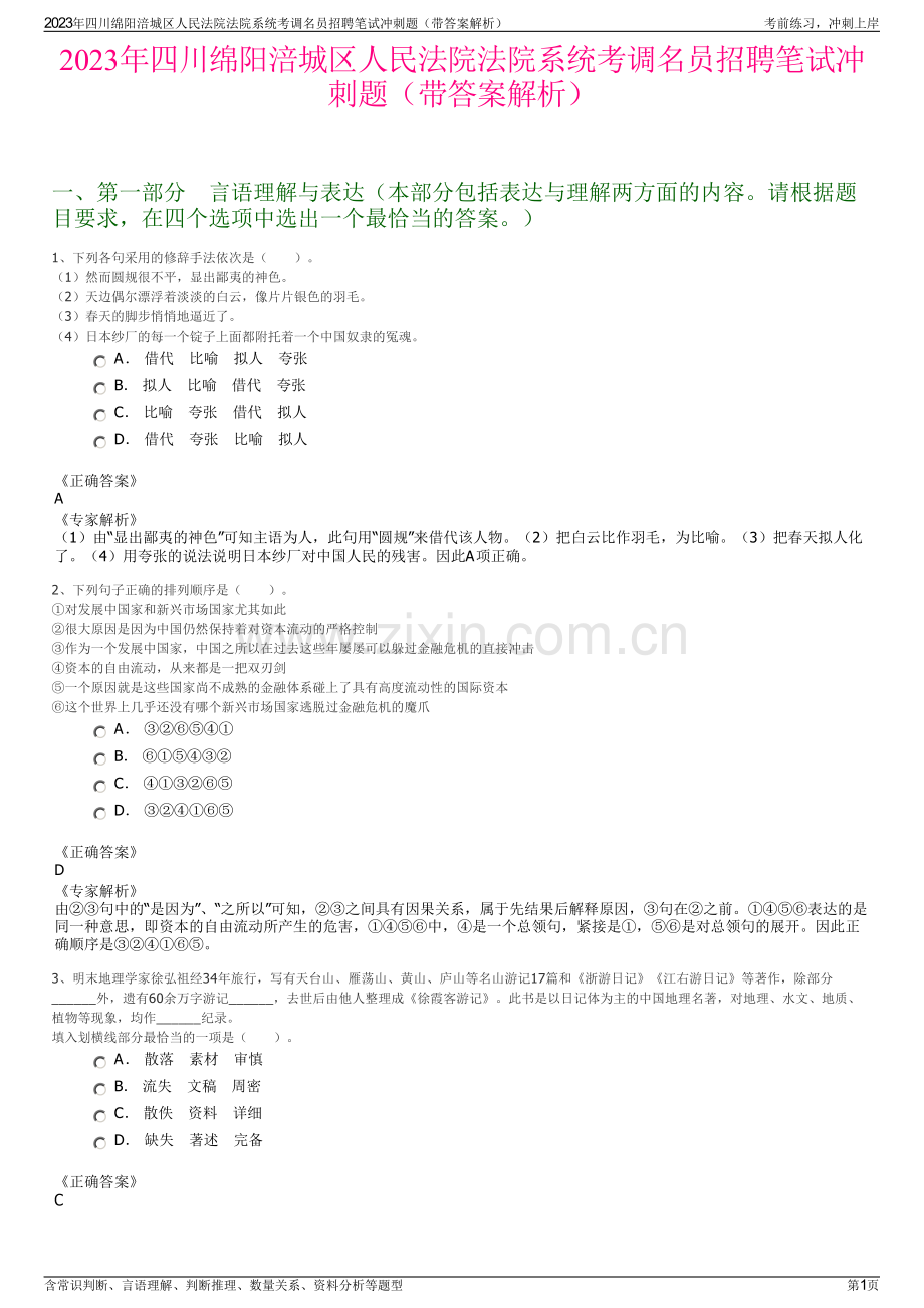 2023年四川绵阳涪城区人民法院法院系统考调名员招聘笔试冲刺题（带答案解析）.pdf_第1页