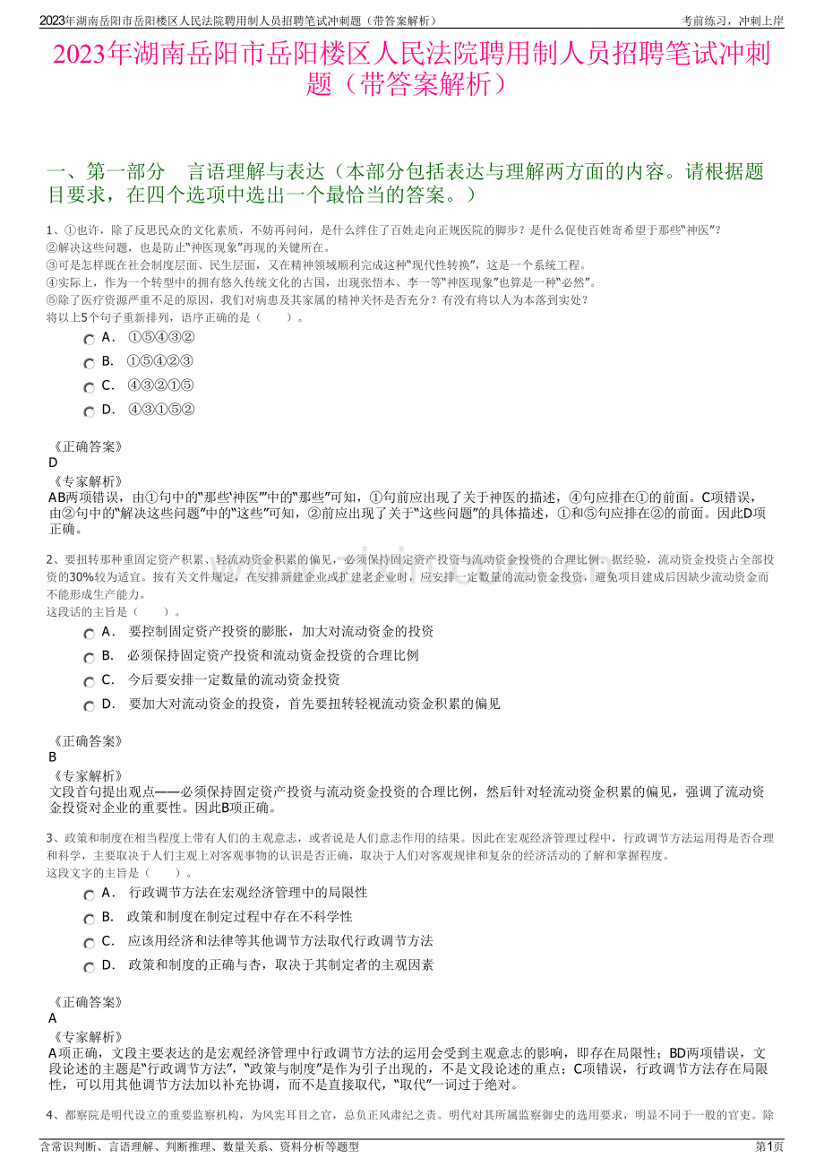 2023年湖南岳阳市岳阳楼区人民法院聘用制人员招聘笔试冲刺题（带答案解析）.pdf_第1页