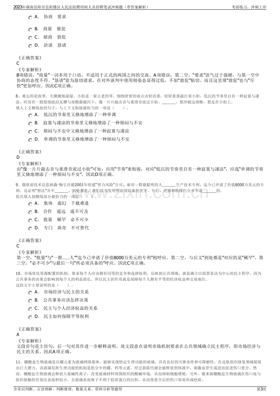 2023年湖南岳阳市岳阳楼区人民法院聘用制人员招聘笔试冲刺题（带答案解析）.pdf_第3页