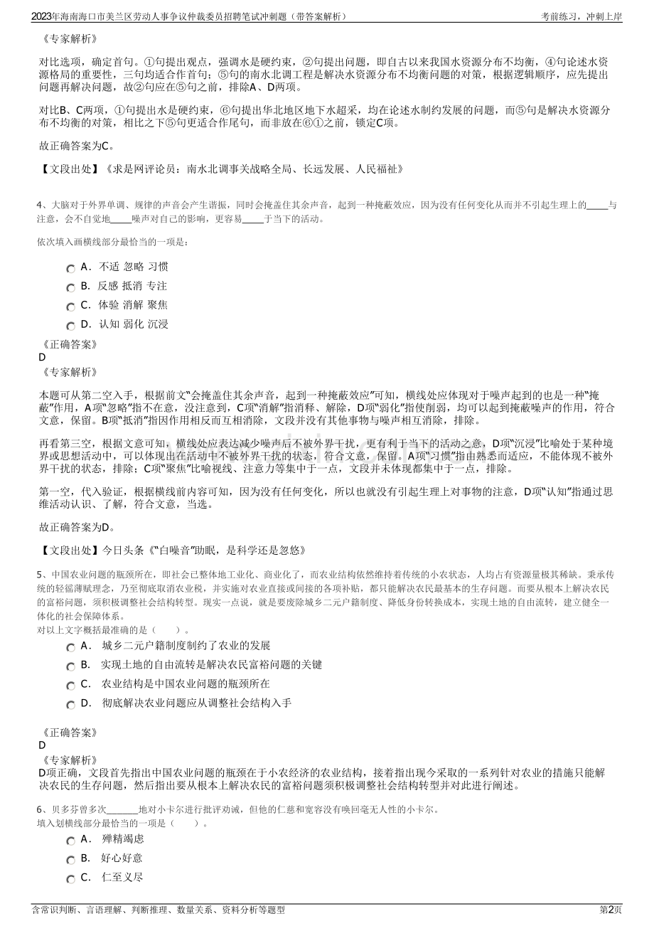 2023年海南海口市美兰区劳动人事争议仲裁委员招聘笔试冲刺题（带答案解析）.pdf_第2页