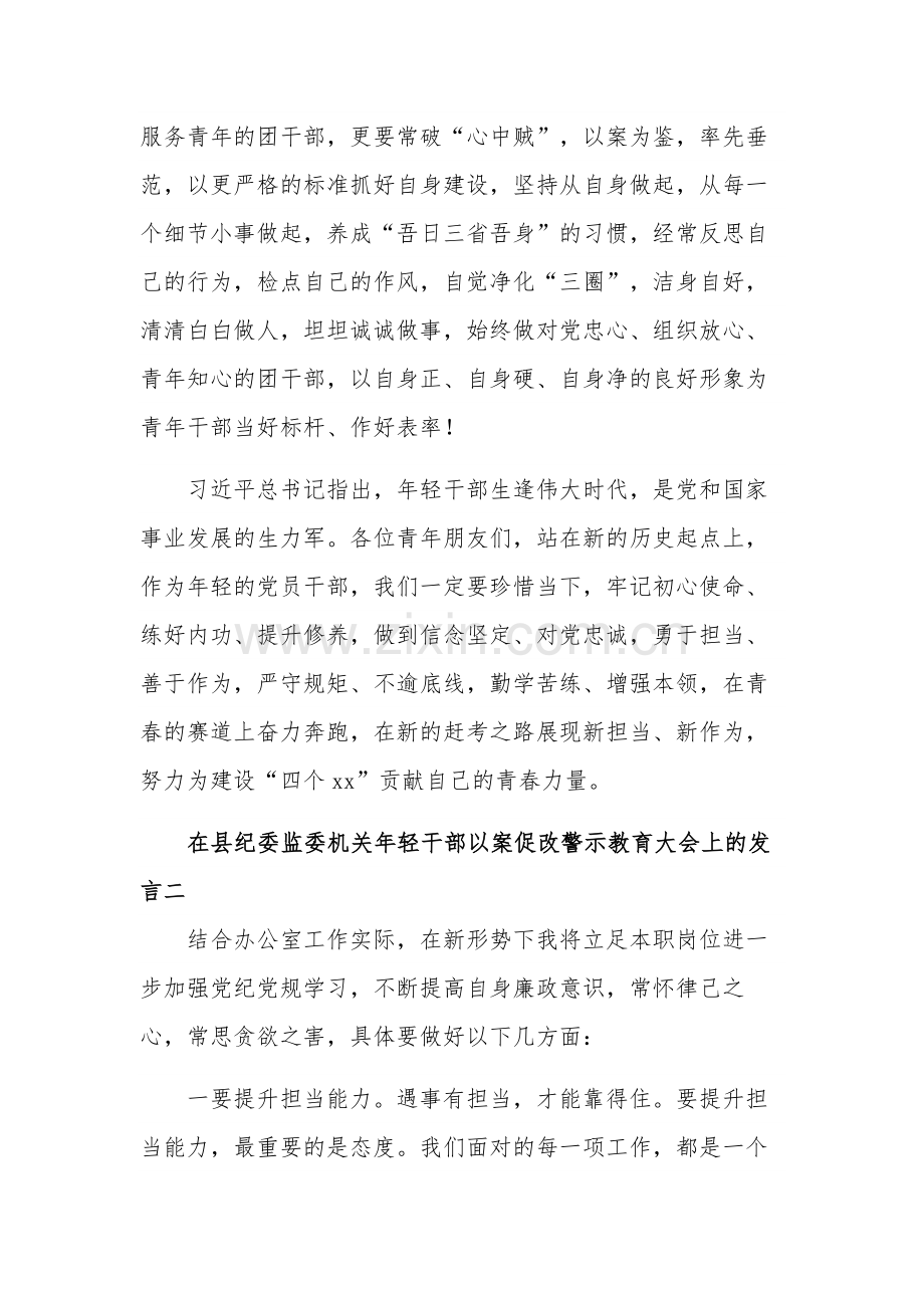 在县纪委监委机关年轻干部以案促改警示教育大会上的发言5篇范文.docx_第3页