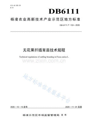 (高清版）DB6111_T 153-2020 +无花果扦插育苗技术规程.pdf