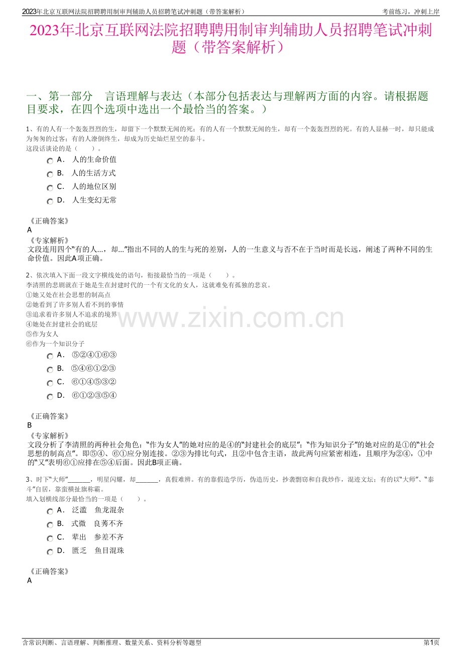 2023年北京互联网法院招聘聘用制审判辅助人员招聘笔试冲刺题（带答案解析）.pdf_第1页