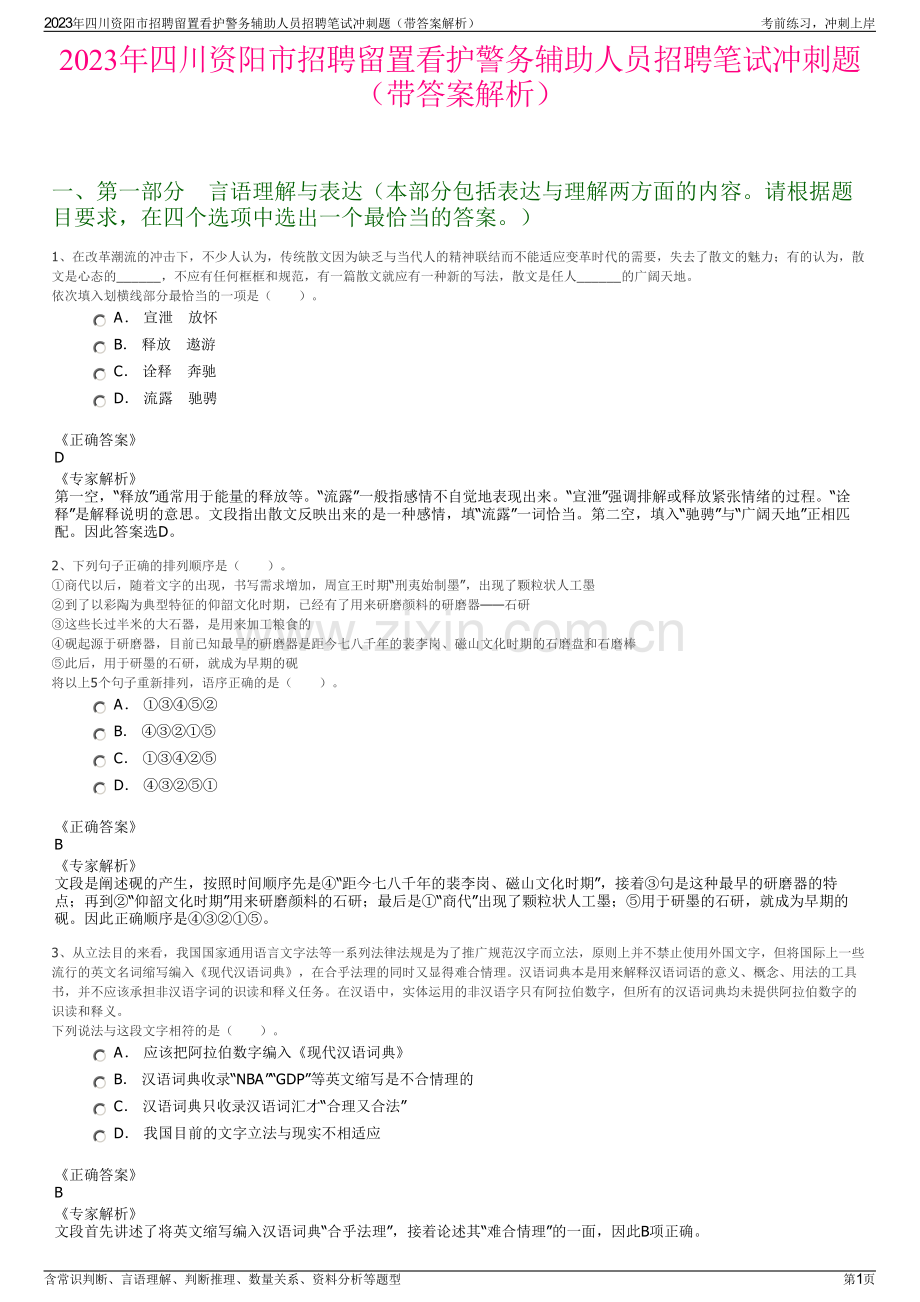 2023年四川资阳市招聘留置看护警务辅助人员招聘笔试冲刺题（带答案解析）.pdf_第1页