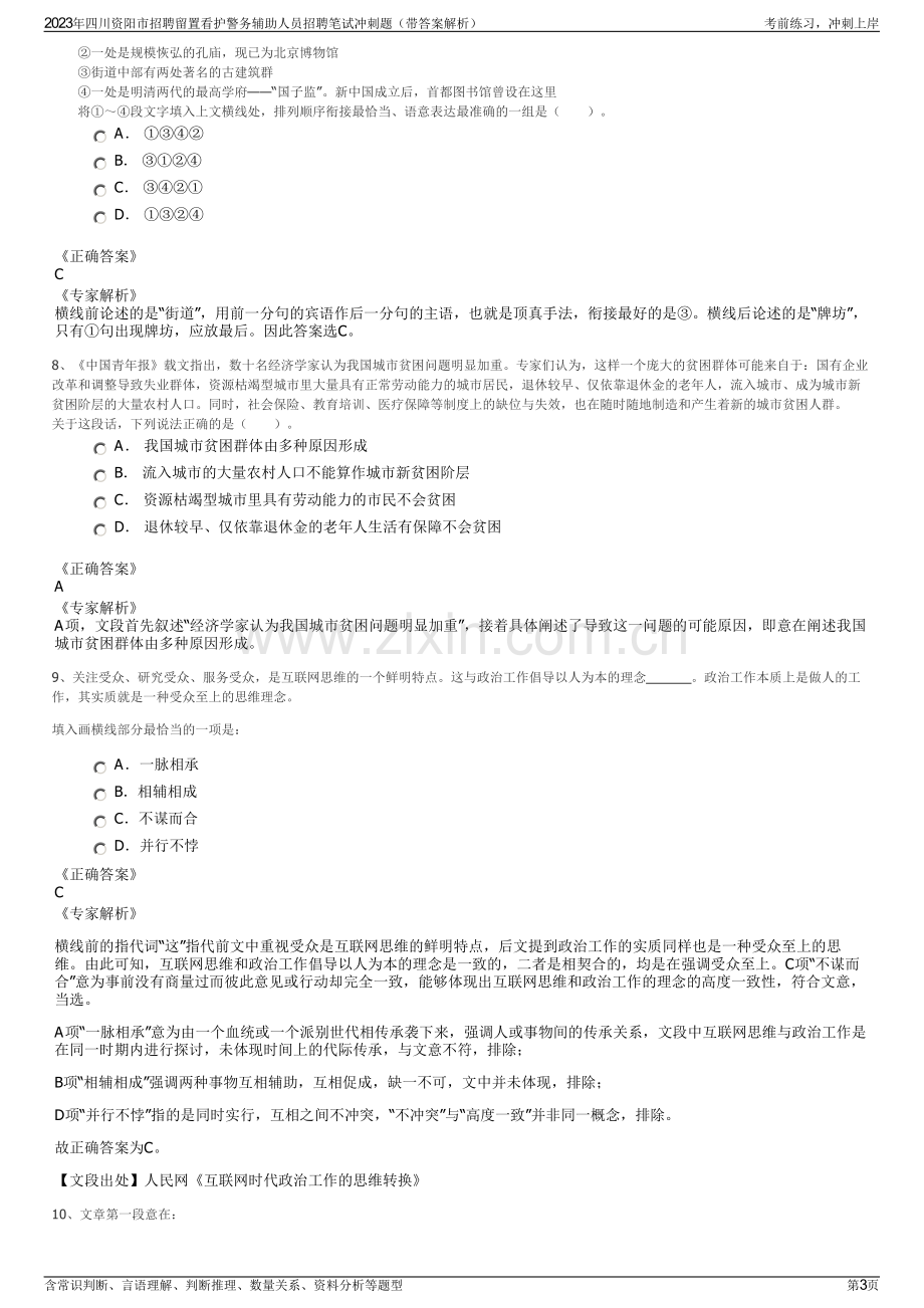 2023年四川资阳市招聘留置看护警务辅助人员招聘笔试冲刺题（带答案解析）.pdf_第3页