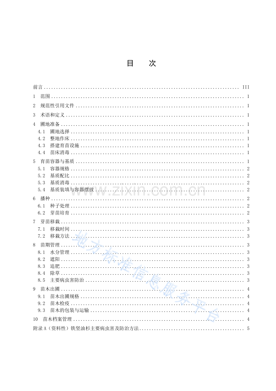 (高清正版）DB42T1896-2022铁坚油杉容器育苗技术规程.pdf_第3页