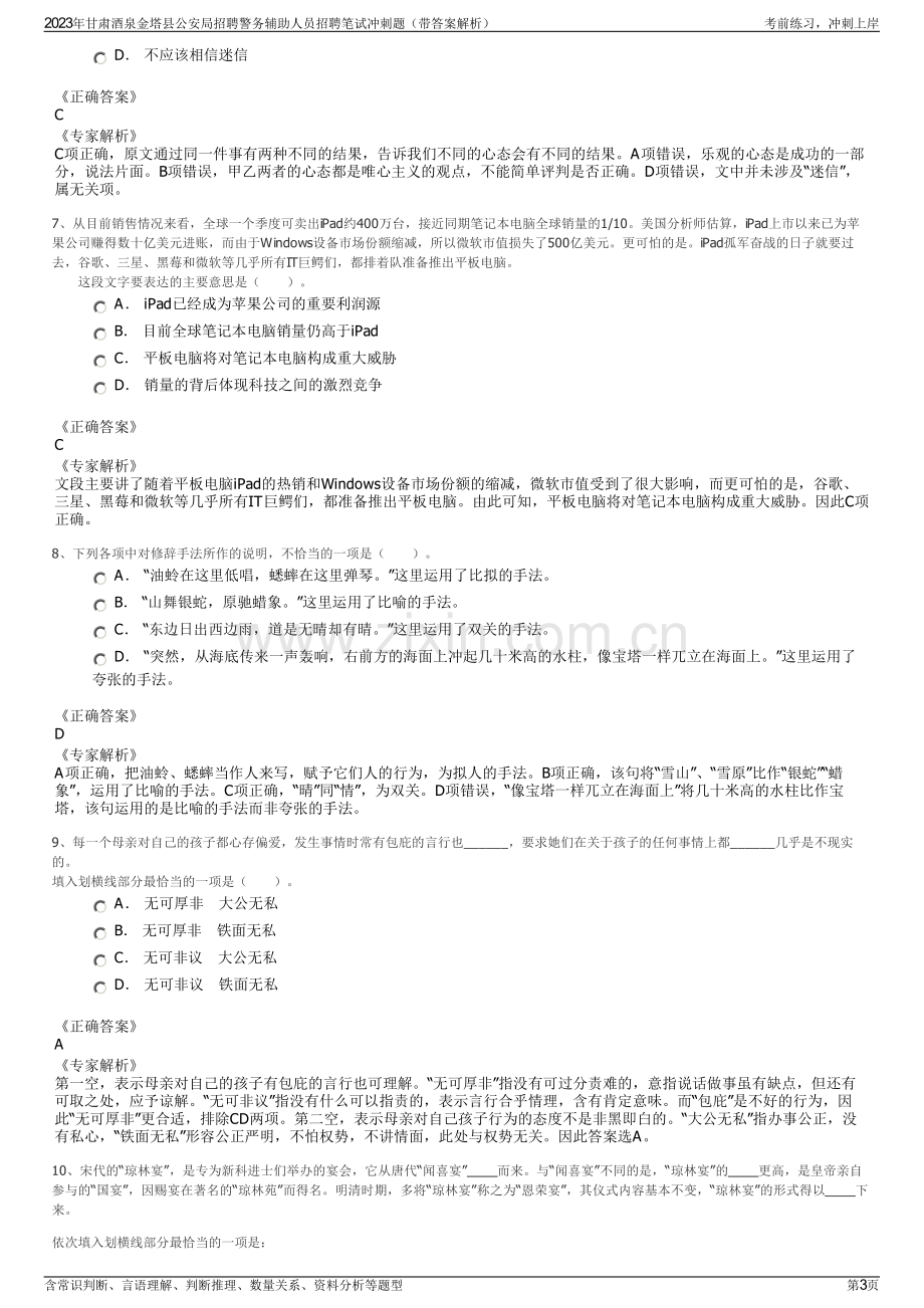 2023年甘肃酒泉金塔县公安局招聘警务辅助人员招聘笔试冲刺题（带答案解析）.pdf_第3页