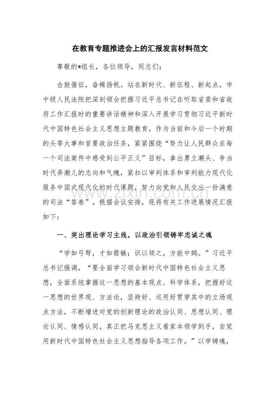 在教育专题推进会上的汇报发言材料范文.docx_第1页