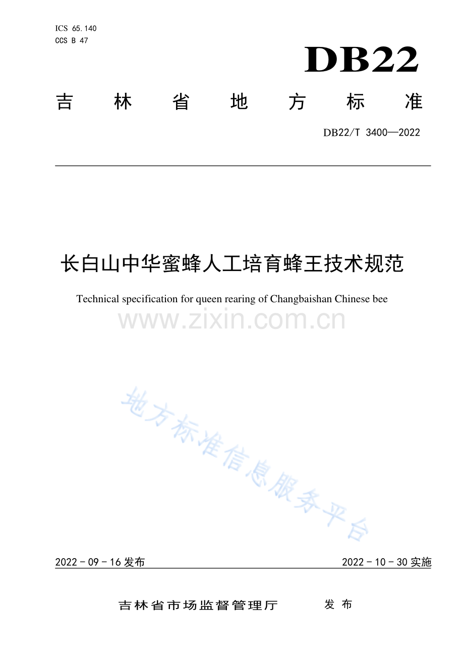 DB22T3400-2022长白山中华蜜蜂人工培育蜂王技术规范.pdf_第1页