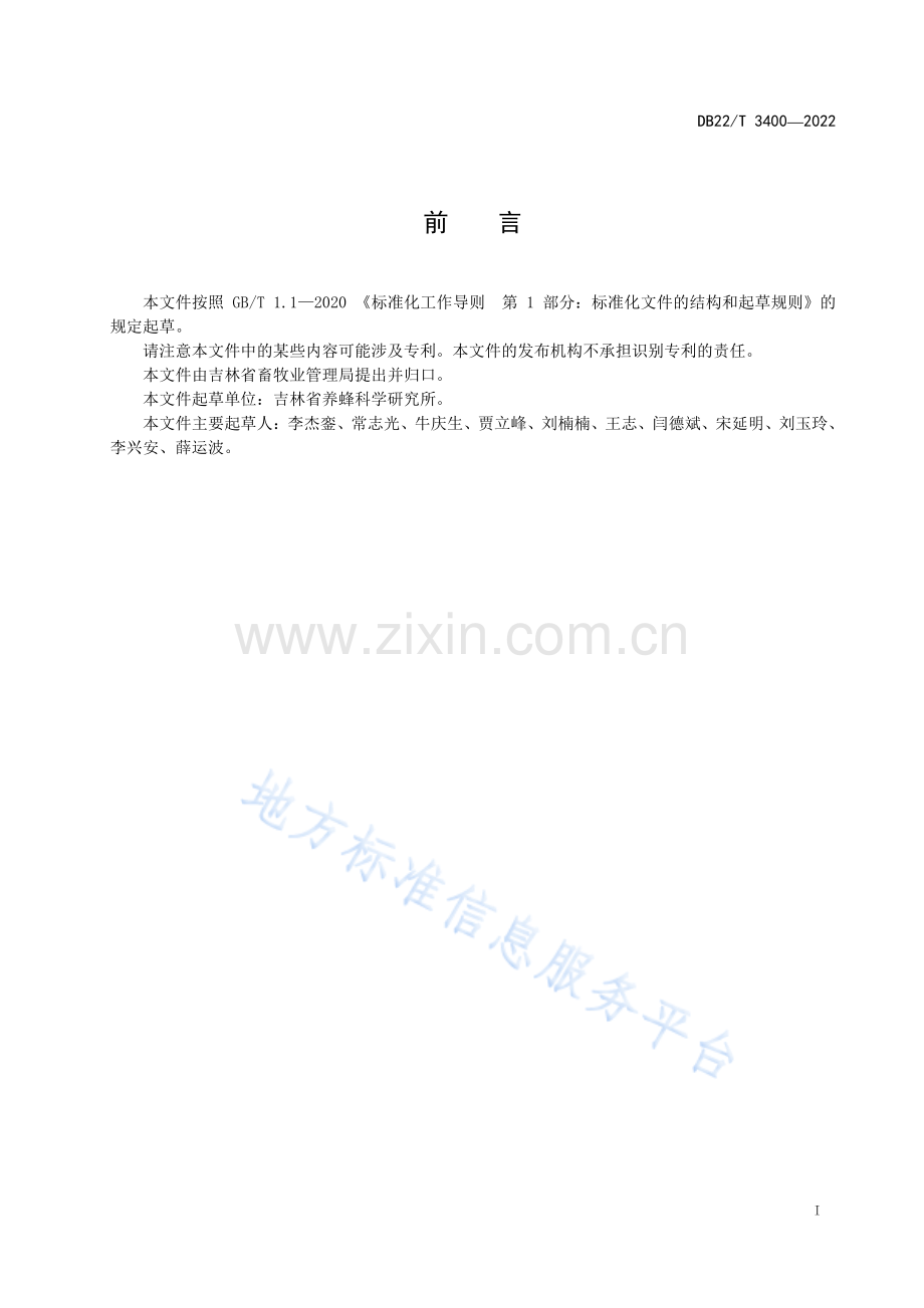 DB22T3400-2022长白山中华蜜蜂人工培育蜂王技术规范.pdf_第3页