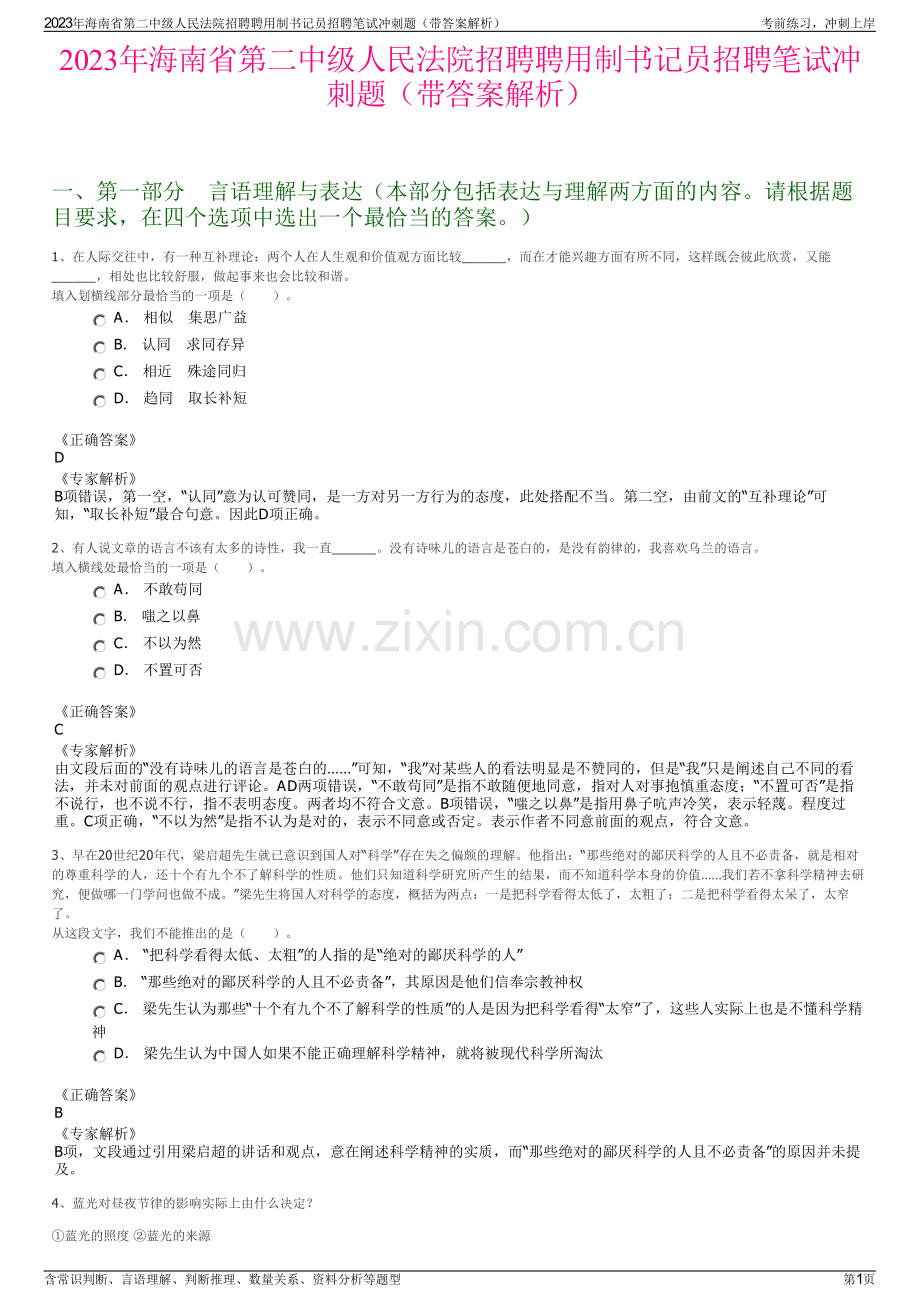 2023年海南省第二中级人民法院招聘聘用制书记员招聘笔试冲刺题（带答案解析）.pdf_第1页