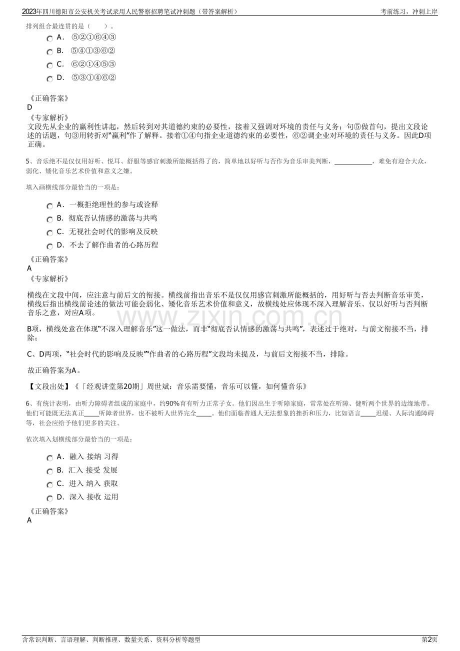 2023年四川德阳市公安机关考试录用人民警察招聘笔试冲刺题（带答案解析）.pdf_第2页