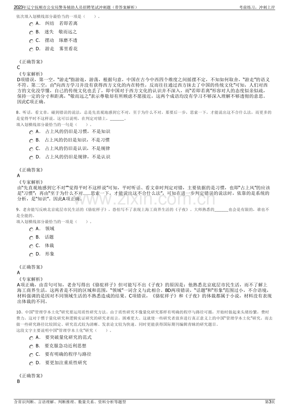 2023年辽宁抚顺市公安局警务辅助人员招聘笔试冲刺题（带答案解析）.pdf_第3页