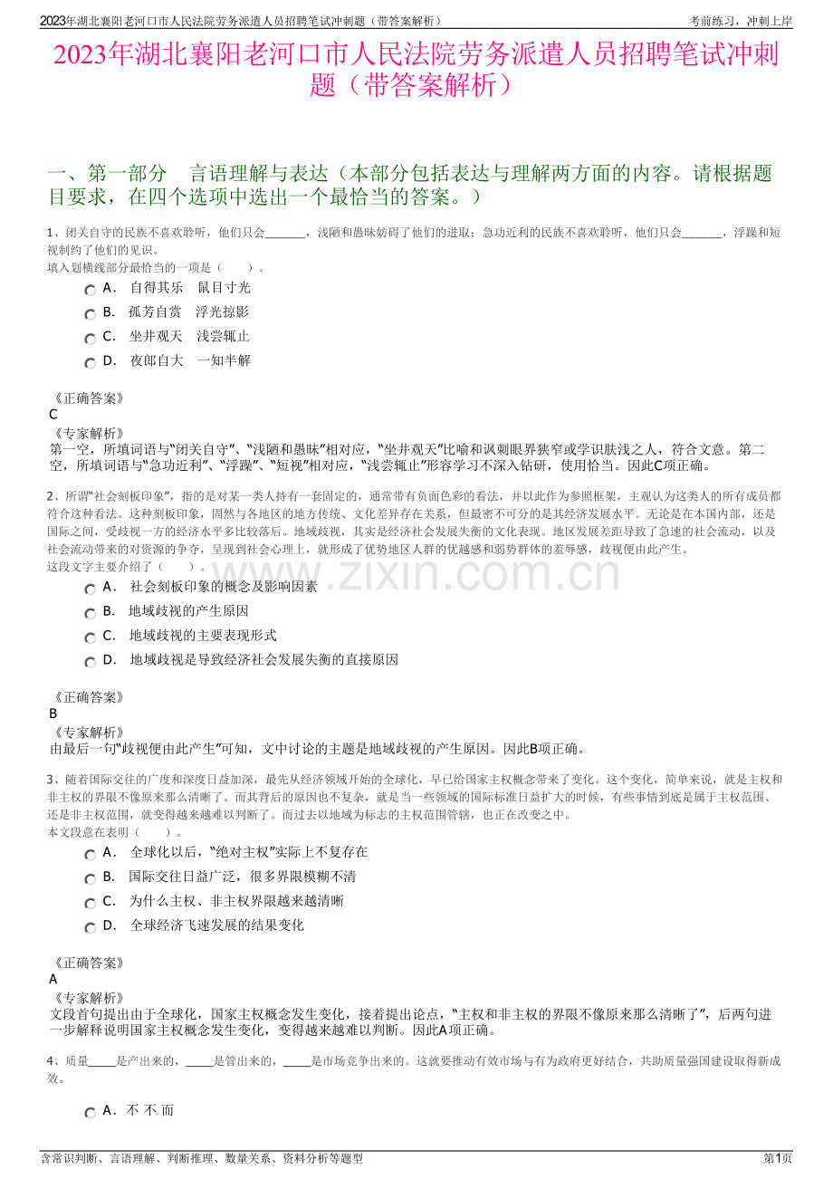 2023年湖北襄阳老河口市人民法院劳务派遣人员招聘笔试冲刺题（带答案解析）.pdf_第1页