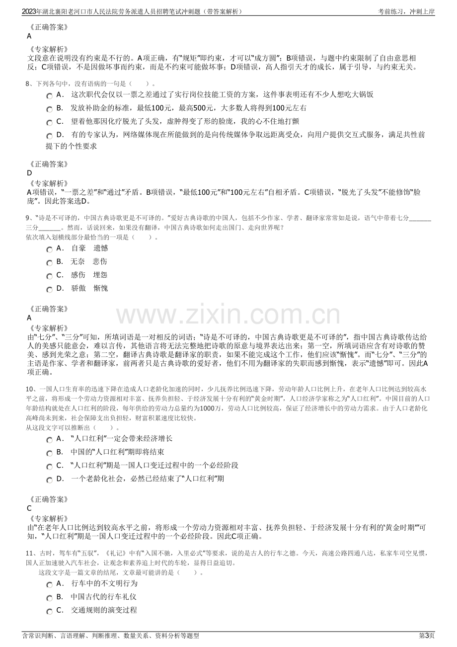 2023年湖北襄阳老河口市人民法院劳务派遣人员招聘笔试冲刺题（带答案解析）.pdf_第3页