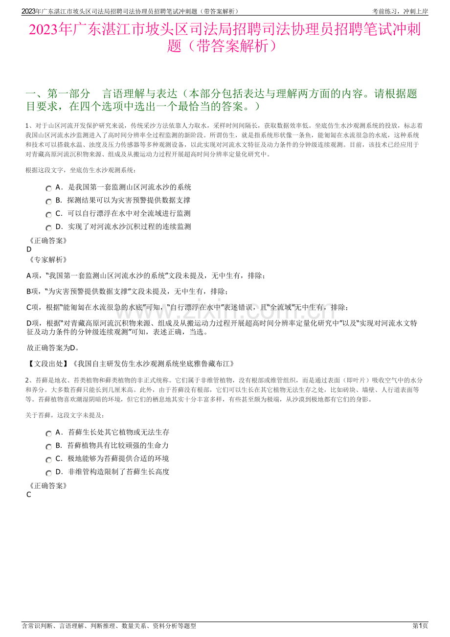 2023年广东湛江市坡头区司法局招聘司法协理员招聘笔试冲刺题（带答案解析）.pdf_第1页