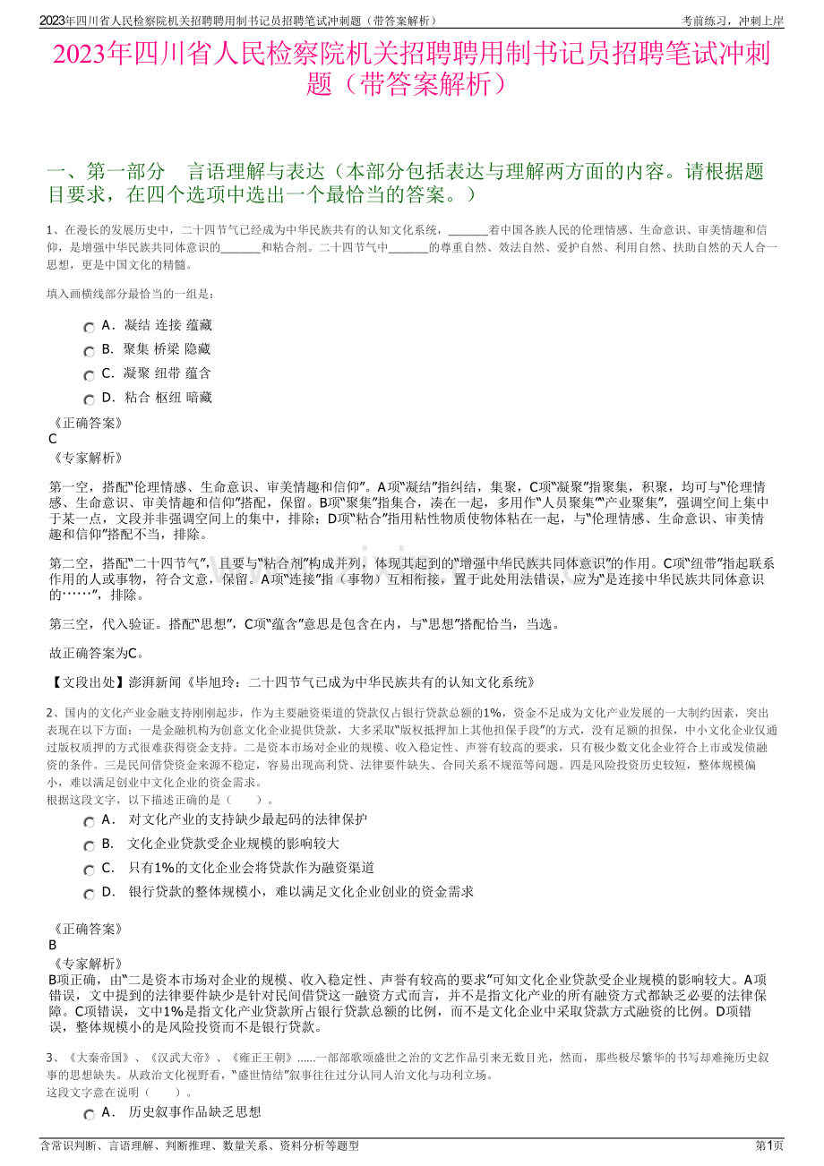 2023年四川省人民检察院机关招聘聘用制书记员招聘笔试冲刺题（带答案解析）.pdf_第1页