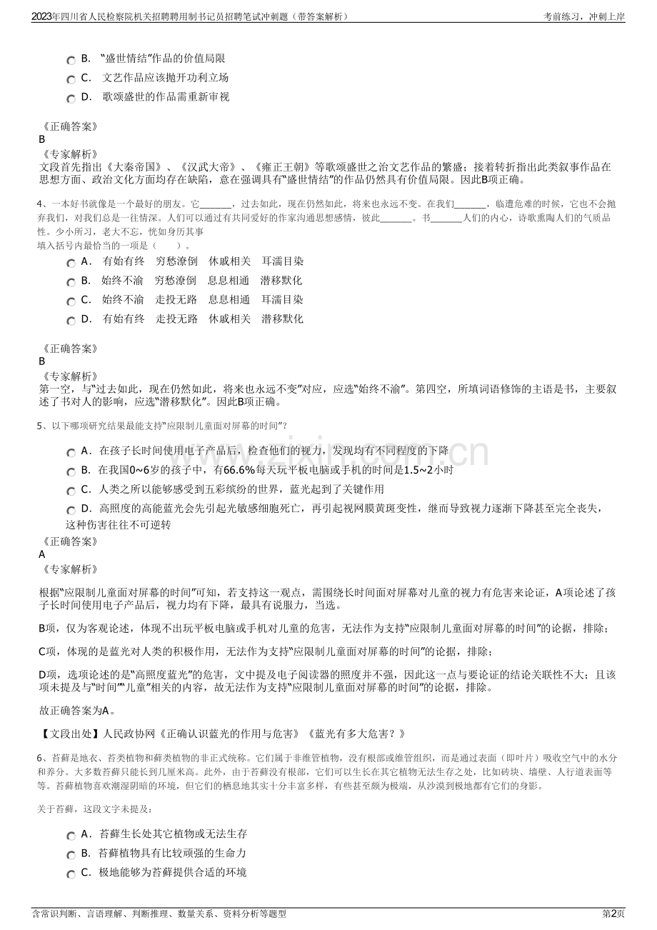 2023年四川省人民检察院机关招聘聘用制书记员招聘笔试冲刺题（带答案解析）.pdf_第2页