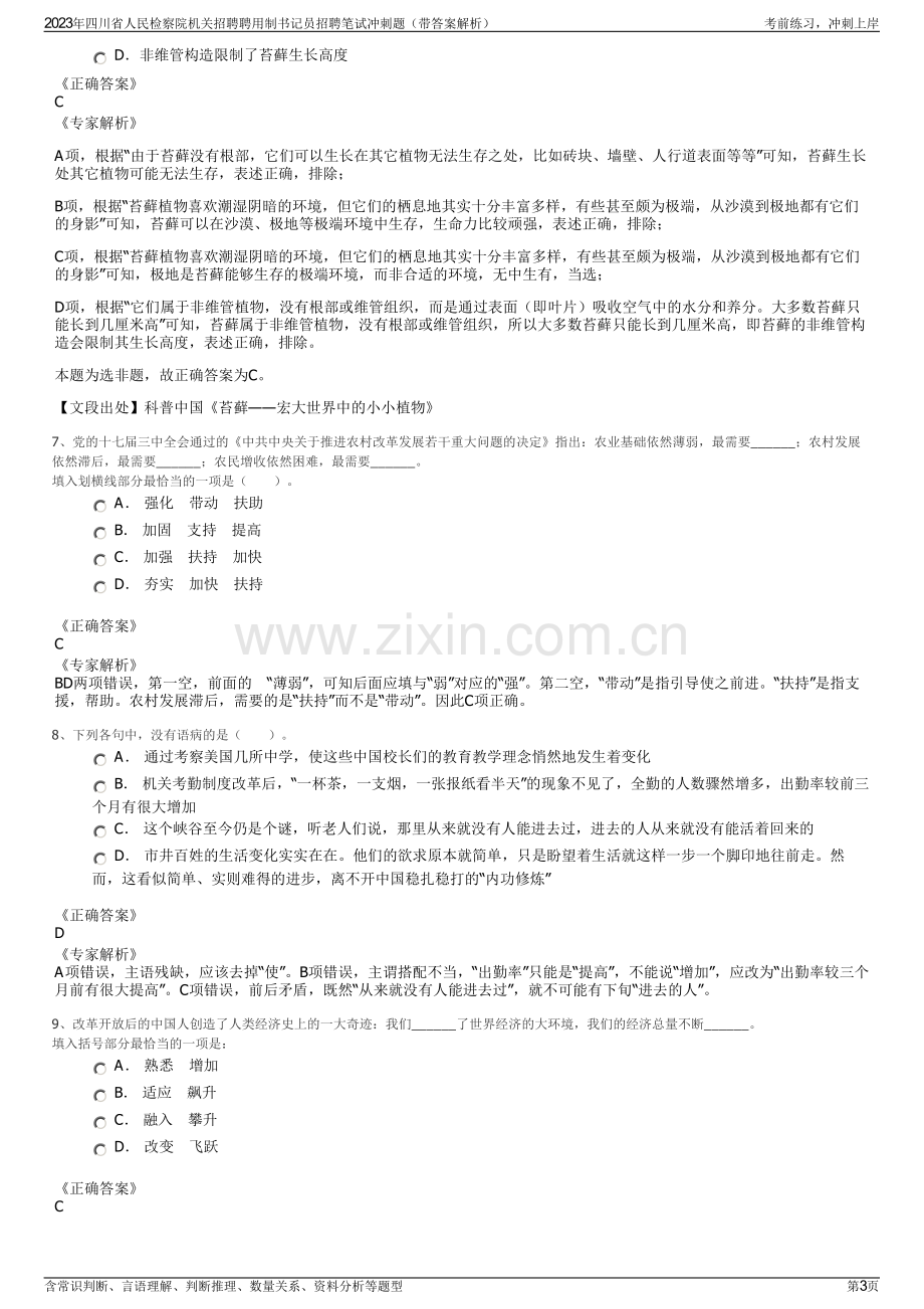 2023年四川省人民检察院机关招聘聘用制书记员招聘笔试冲刺题（带答案解析）.pdf_第3页