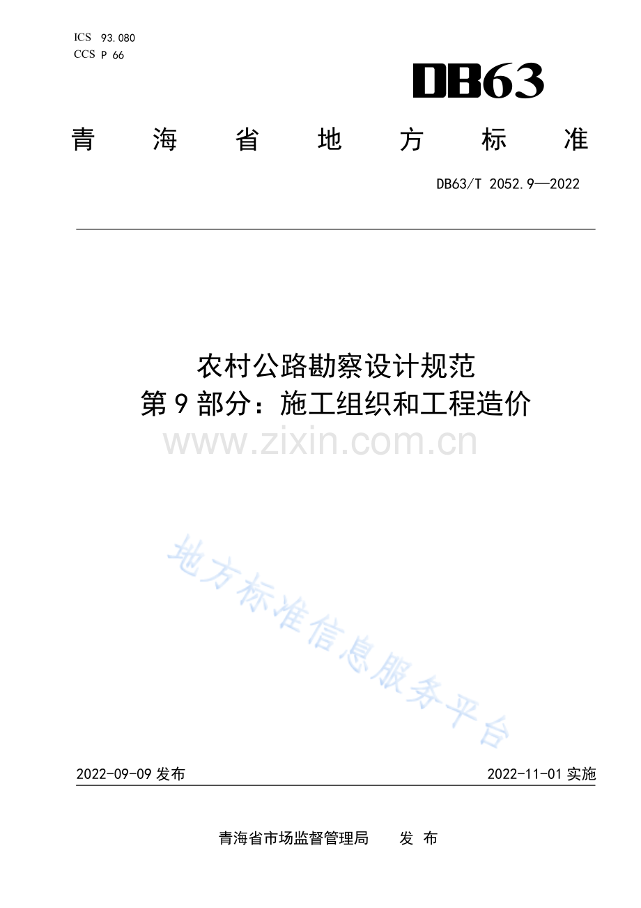 （高清正版）DB63_T 2052.9-2022农村公路勘察设计规范+第+9+部分：施工组织和工程造价.pdf_第1页