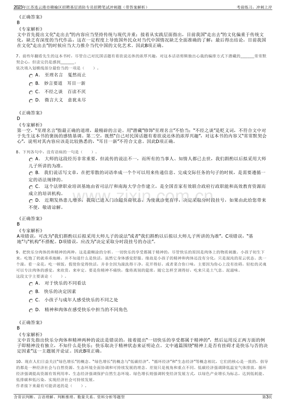 2023年江苏连云港市赣榆区招聘基层消防专员招聘笔试冲刺题（带答案解析）.pdf_第3页