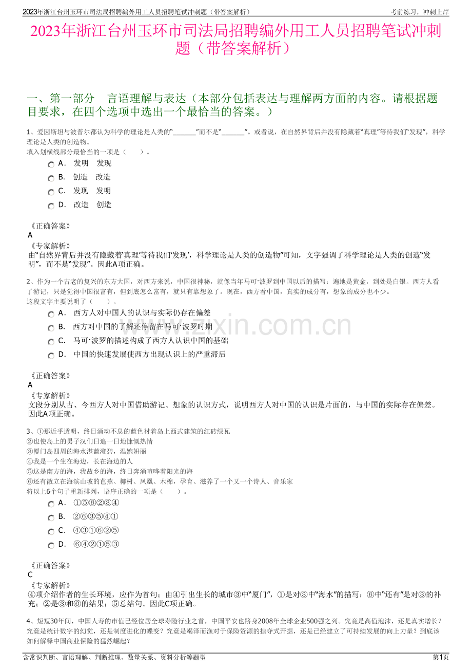 2023年浙江台州玉环市司法局招聘编外用工人员招聘笔试冲刺题（带答案解析）.pdf_第1页