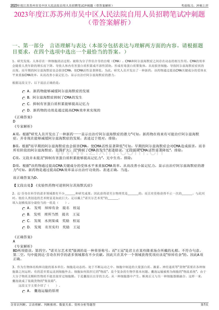 2023年度江苏苏州市吴中区人民法院自用人员招聘笔试冲刺题（带答案解析）.pdf_第1页