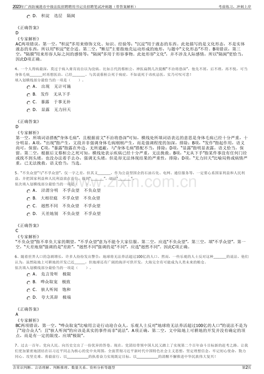 2023年广西防城港市中级法院招聘聘用书记员招聘笔试冲刺题（带答案解析）.pdf_第2页