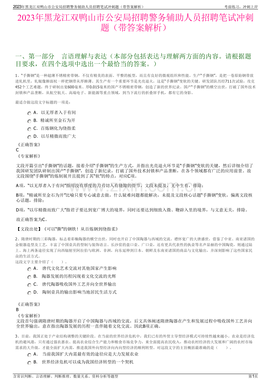 2023年黑龙江双鸭山市公安局招聘警务辅助人员招聘笔试冲刺题（带答案解析）.pdf_第1页