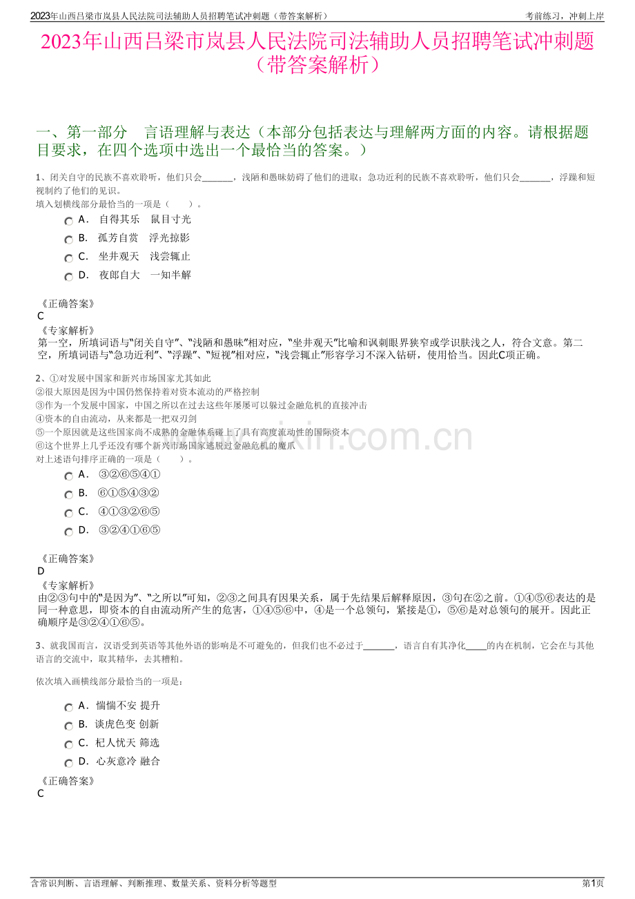 2023年山西吕梁市岚县人民法院司法辅助人员招聘笔试冲刺题（带答案解析）.pdf_第1页