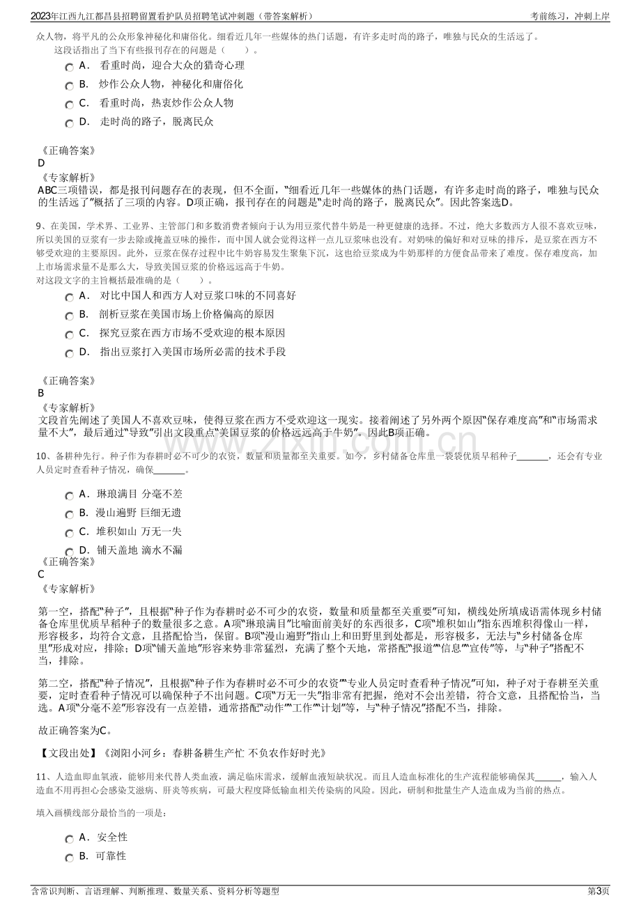 2023年江西九江都昌县招聘留置看护队员招聘笔试冲刺题（带答案解析）.pdf_第3页