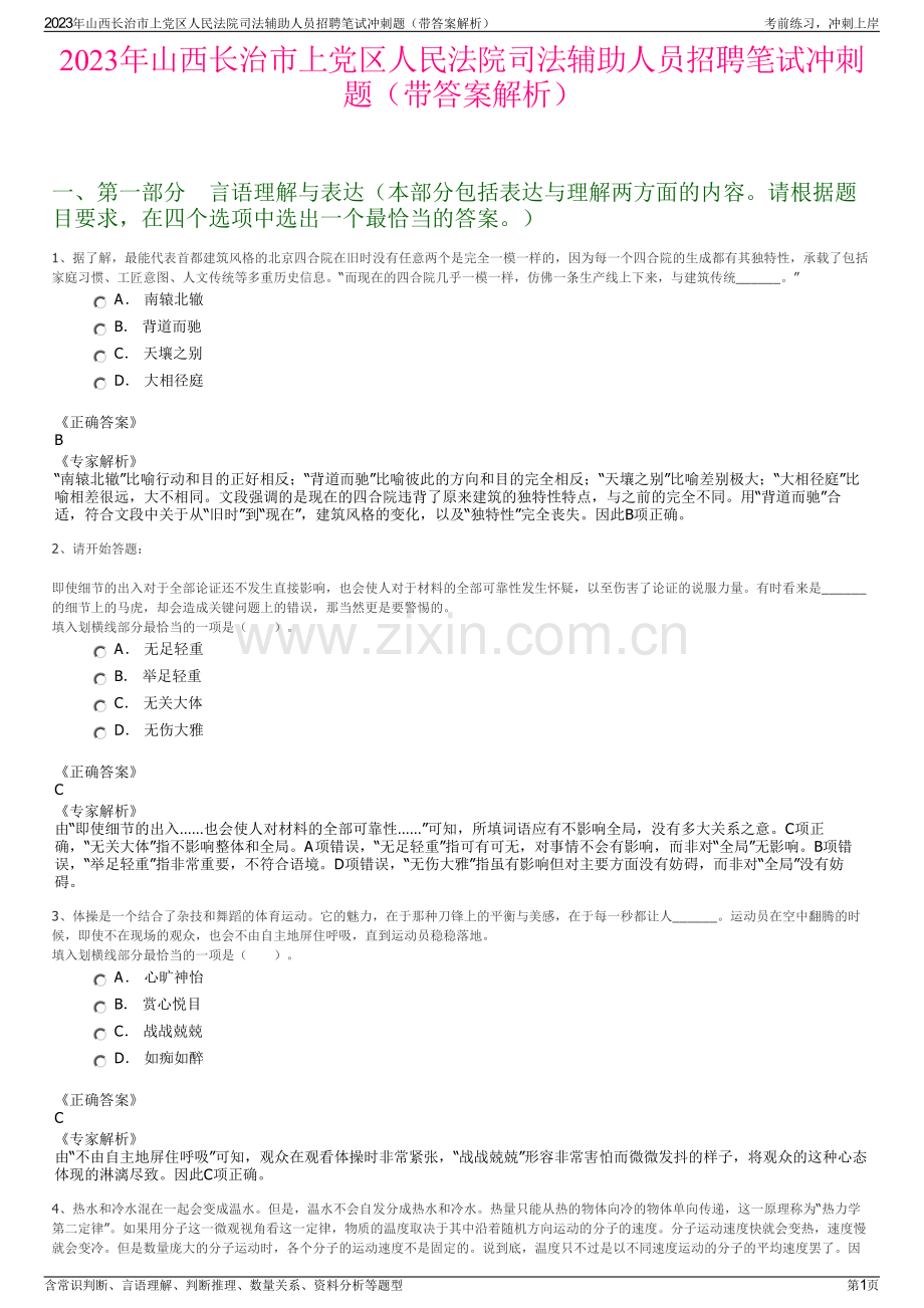 2023年山西长治市上党区人民法院司法辅助人员招聘笔试冲刺题（带答案解析）.pdf_第1页