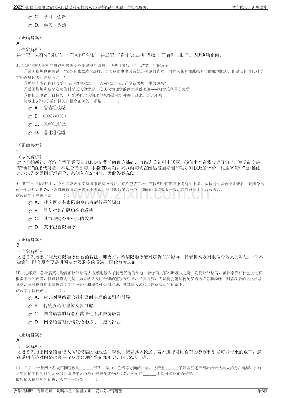 2023年山西长治市上党区人民法院司法辅助人员招聘笔试冲刺题（带答案解析）.pdf_第3页