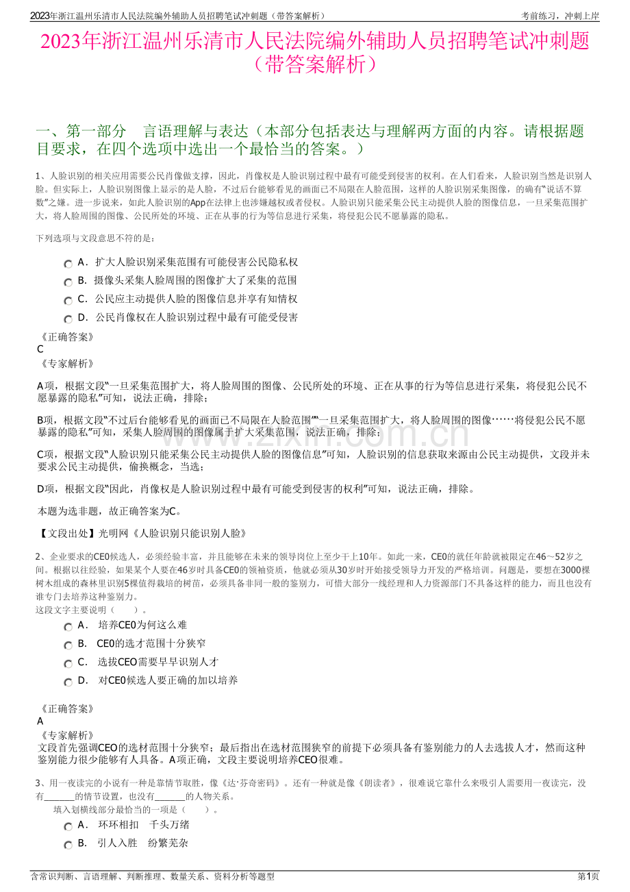 2023年浙江温州乐清市人民法院编外辅助人员招聘笔试冲刺题（带答案解析）.pdf_第1页