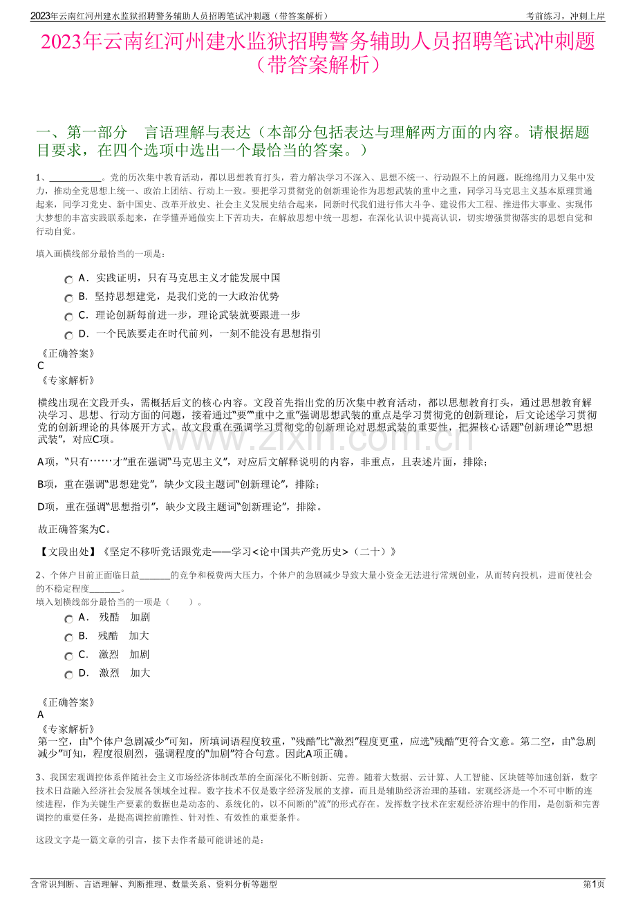 2023年云南红河州建水监狱招聘警务辅助人员招聘笔试冲刺题（带答案解析）.pdf_第1页