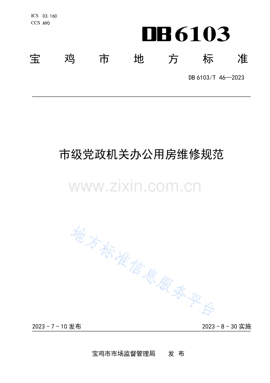 DB6103_T 46-2023市级党政机关办公用房维修规范-(高清版）.pdf_第1页