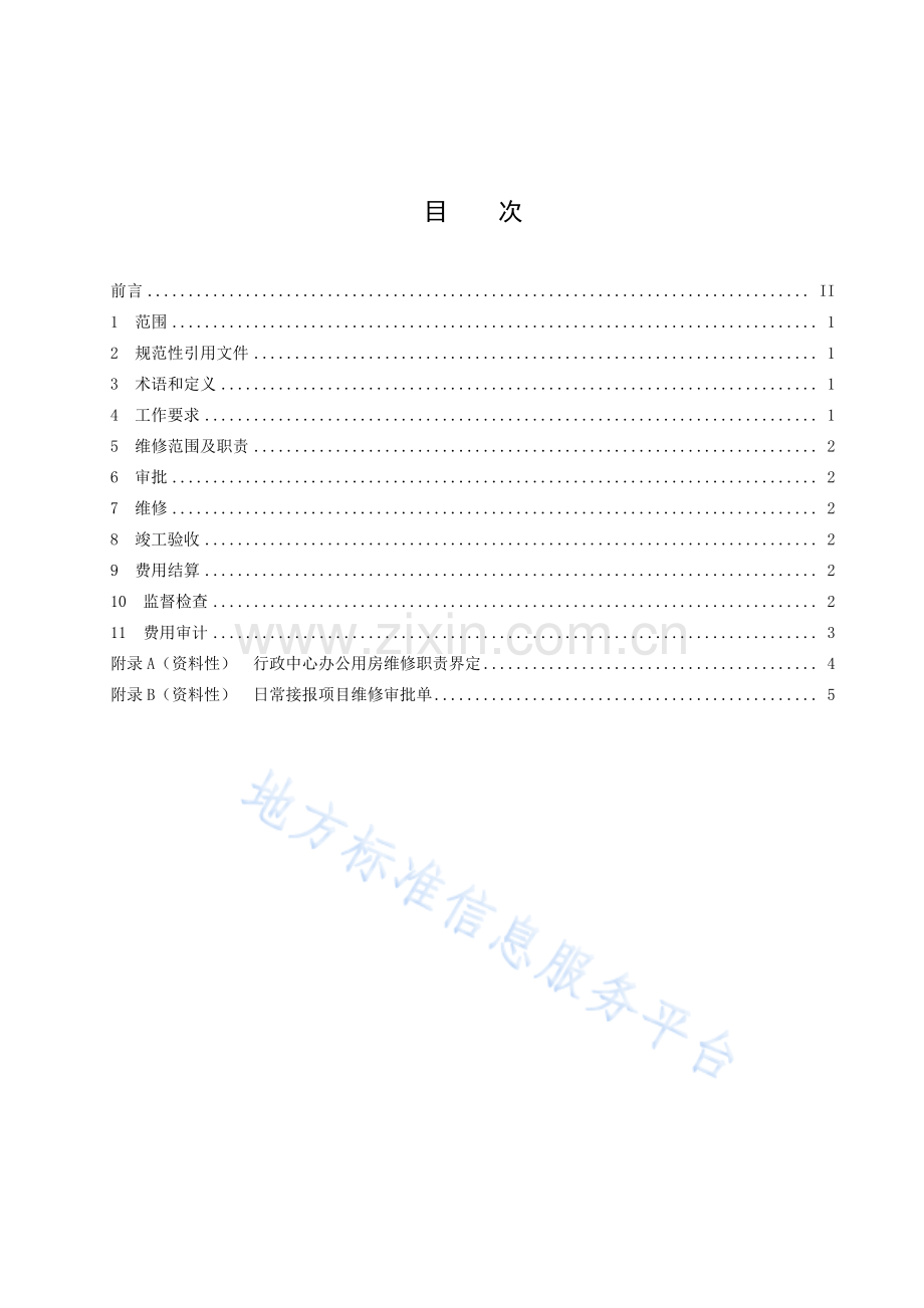 DB6103_T 46-2023市级党政机关办公用房维修规范-(高清版）.pdf_第2页