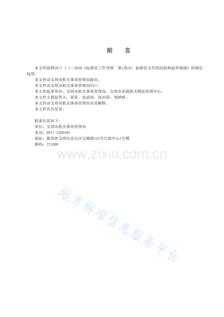 DB6103_T 46-2023市级党政机关办公用房维修规范-(高清版）.pdf_第3页