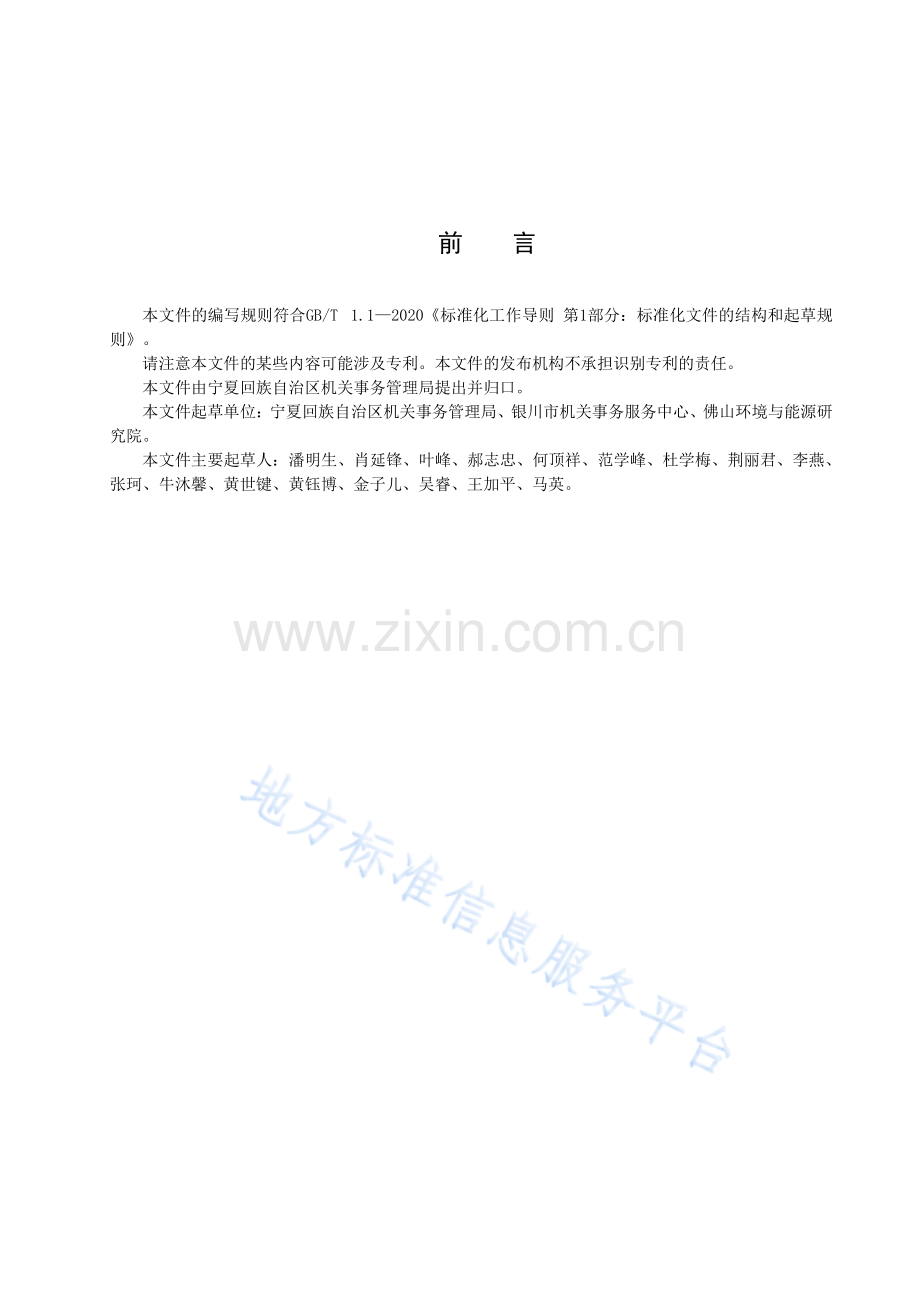 DB64_T1905-2023.公共机构能耗定额标准实施指南.pdf_第3页