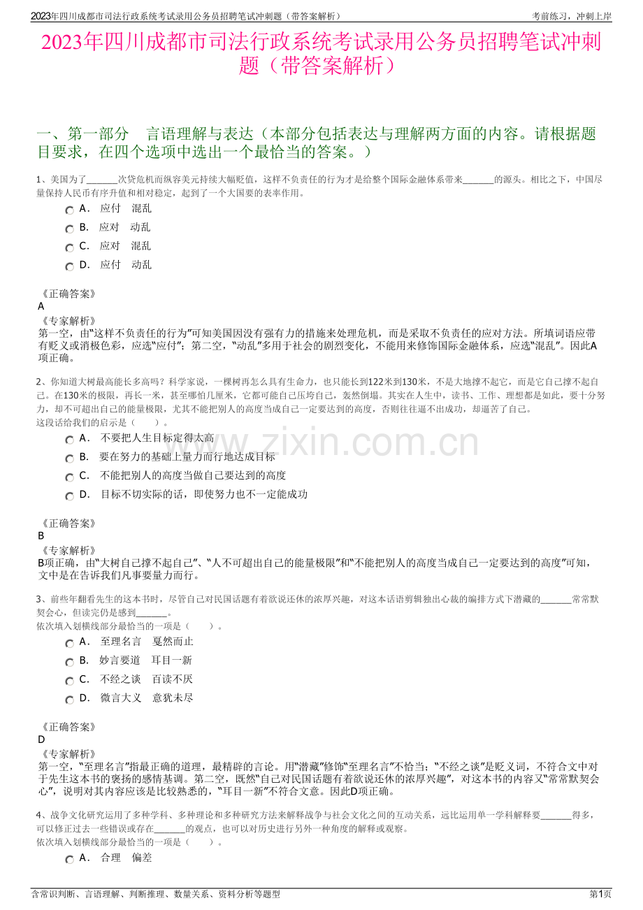 2023年四川成都市司法行政系统考试录用公务员招聘笔试冲刺题（带答案解析）.pdf_第1页